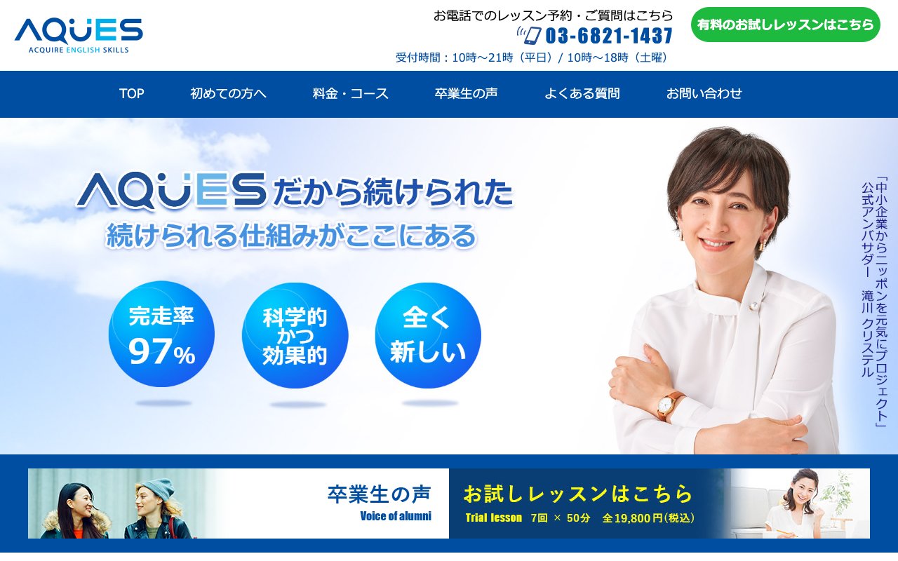 AQUESの公式サイトのトップ画面