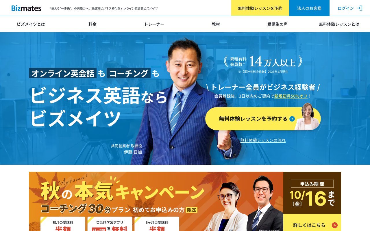 ビズメイツの公式サイトのトップ画面