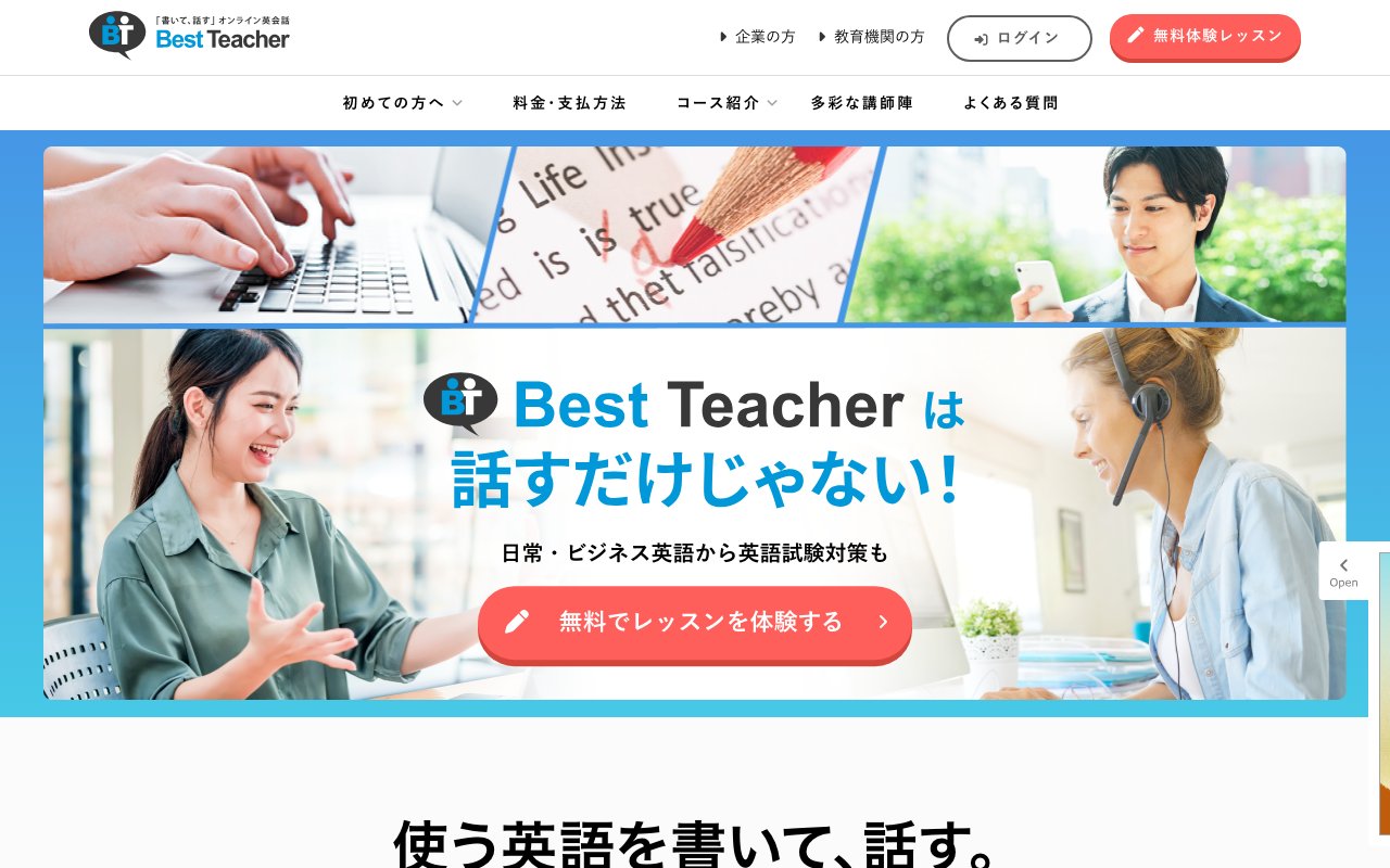 ベストティーチャーの公式サイトのトップ画面