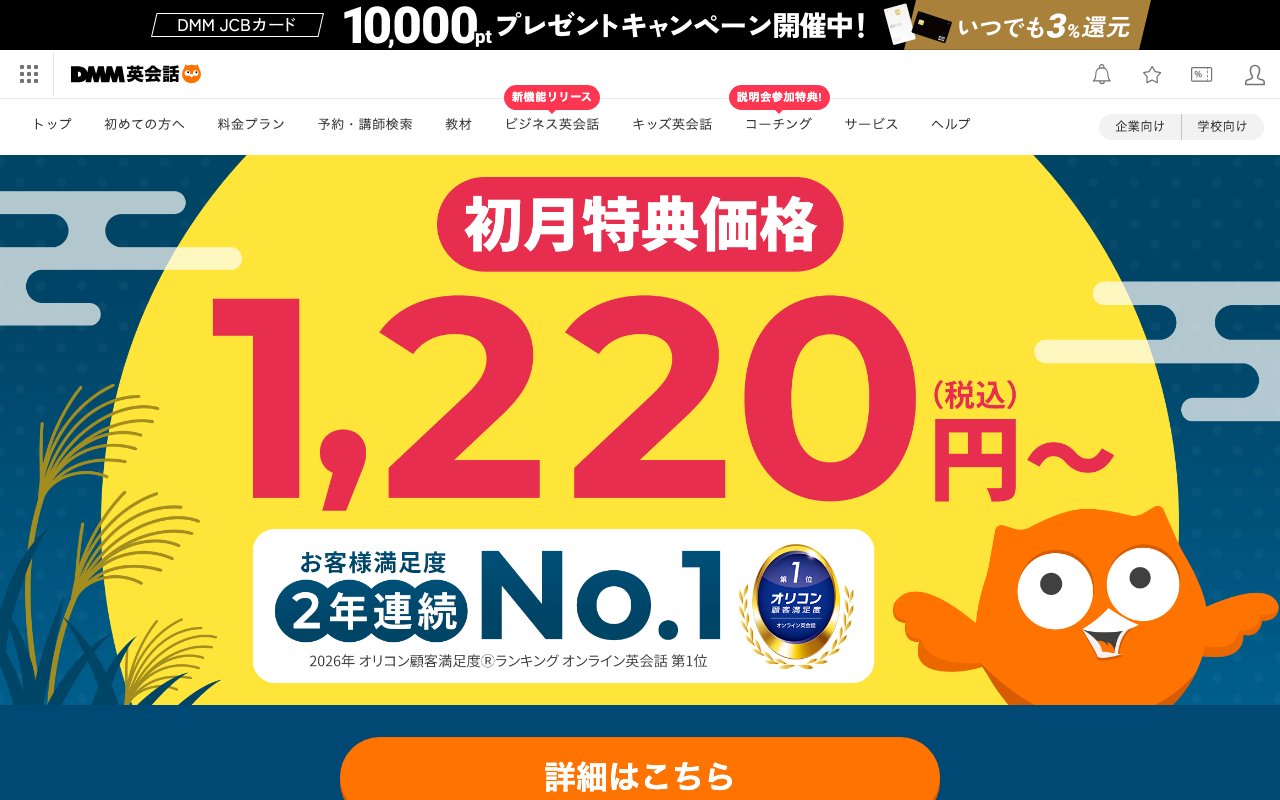 DMM英会話の公式サイトのトップ画面