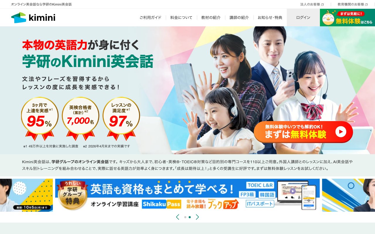 Kimini英会話の公式サイトのトップ画面