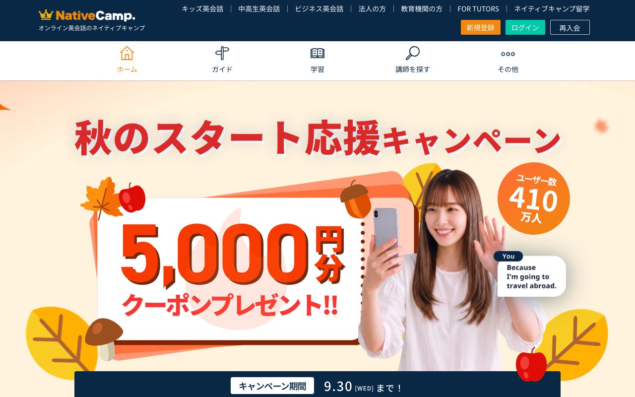 ネイティブキャンプの公式サイトのトップ画面