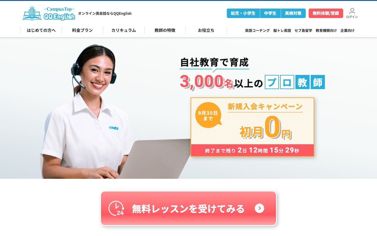 QQEnglishの公式サイトのトップ画面