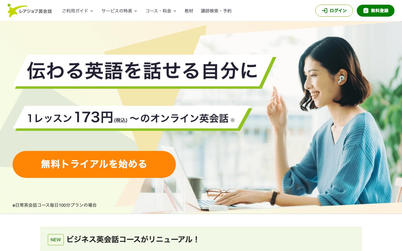 レアジョブ英会話の公式サイトのトップ画面