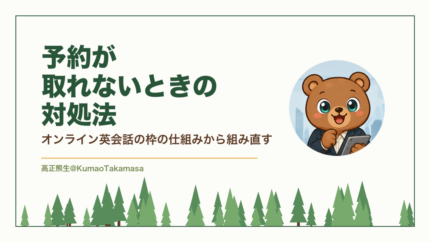 予約が取れないときの対処法｜オンライン英会話の枠の仕組みから組み直す（高正熊生のくまのアイキャッチ）