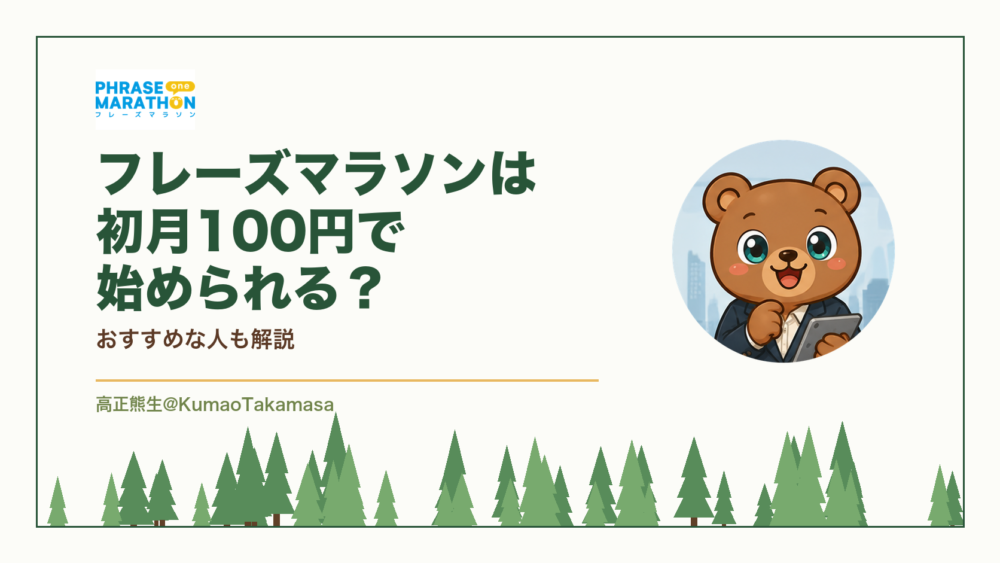 フレーズマラソンは初月100円で始められる？おすすめな人も解説（高正熊生のくまのアイキャッチ）