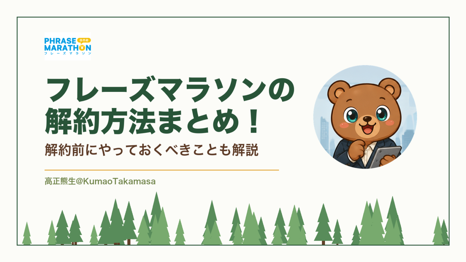フレーズマラソンの解約方法まとめ！解約前にやっておくべきことも解説（高正熊生のくまのアイキャッチ）