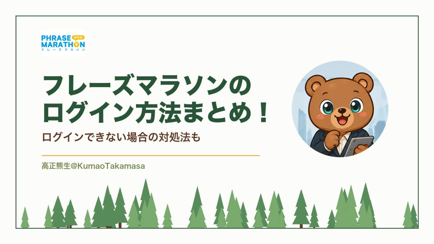 フレーズマラソンのログイン方法まとめ！ログインできない場合の対処法も（高正熊生のくまのアイキャッチ）