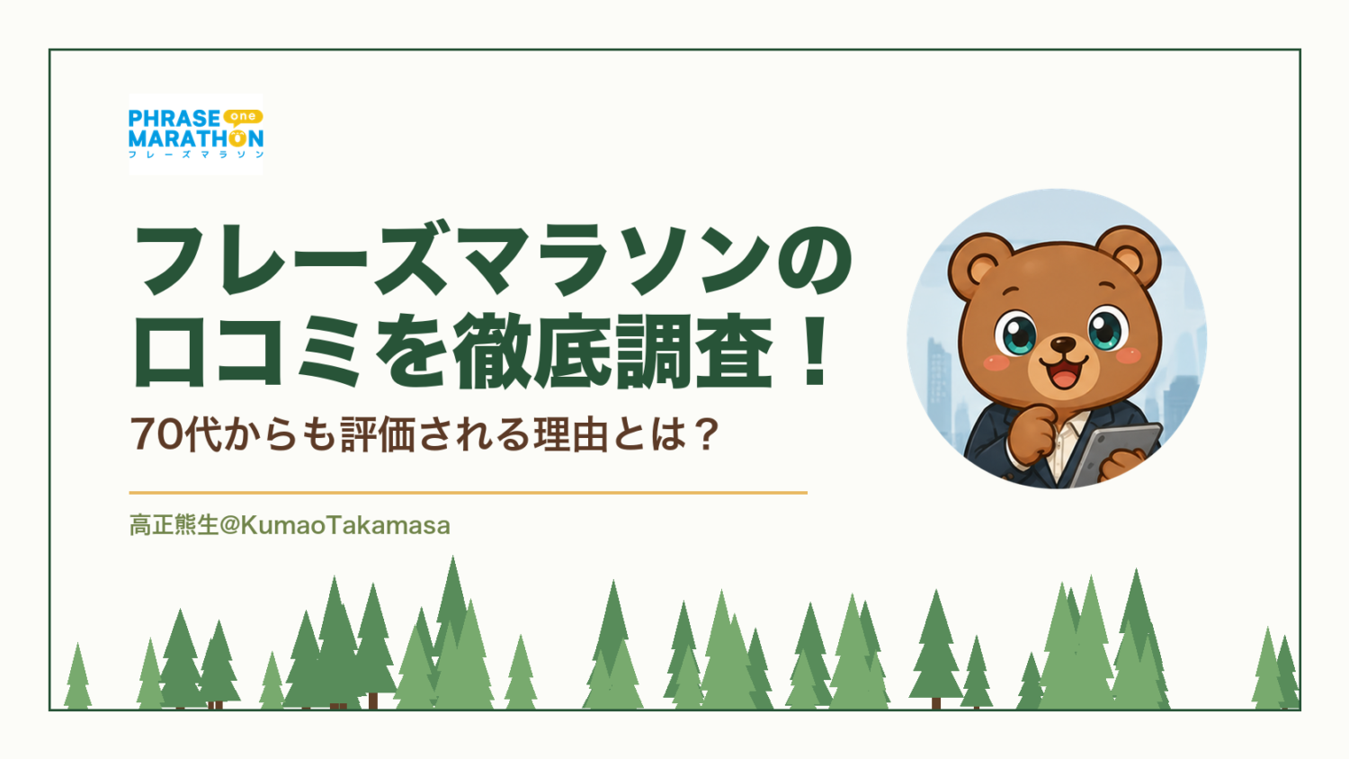 フレーズマラソンの口コミを徹底調査！70代からも評価される理由とは？（高正熊生のくまのアイキャッチ）