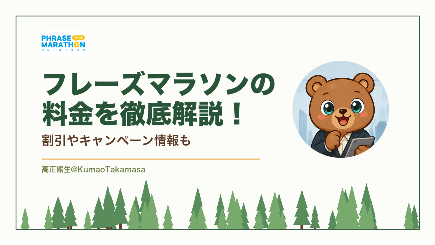 フレーズマラソンの料金を徹底解説！割引やキャンペーン情報も（高正熊生のくまのアイキャッチ）