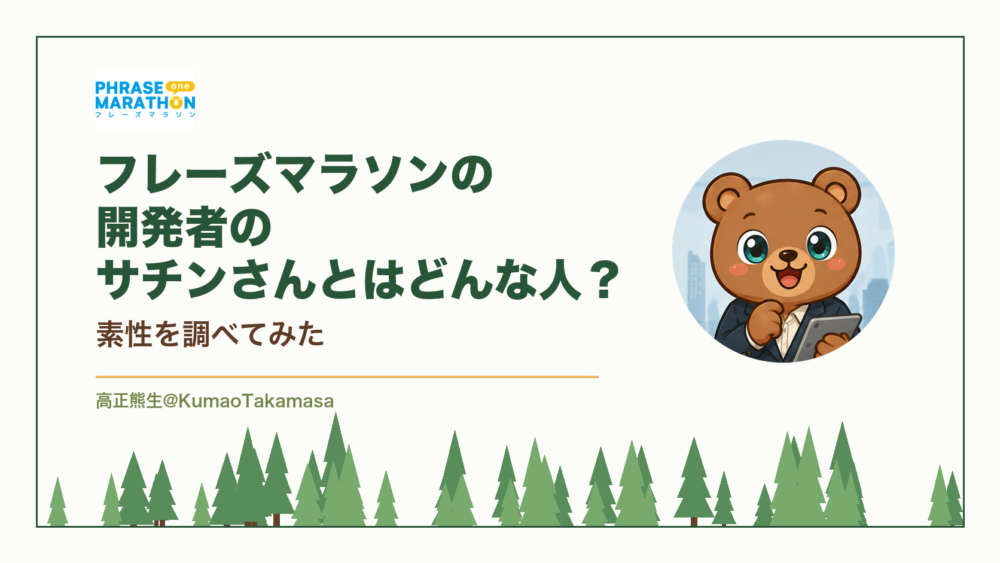 フレーズマラソンの開発者のサチンさんとはどんな人？素性を調べてみた（高正熊生のくまのアイキャッチ）