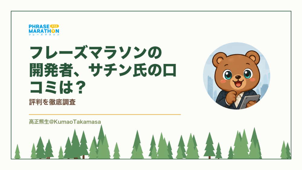 フレーズマラソンの開発者、サチン氏の口コミは？評判を徹底調査（高正熊生のくまのアイキャッチ）