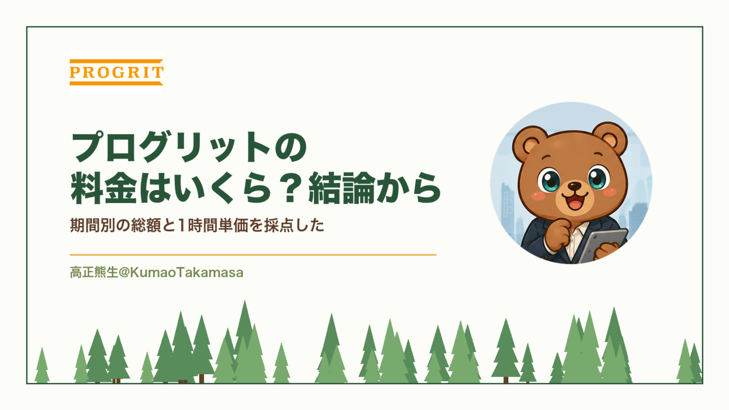 プログリットの料金はいくら？結論から｜期間別の総額と1時間単価を採点した（高正熊生のくまのアイキャッチ）