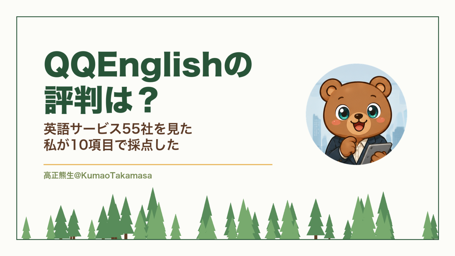 QQEnglishの評判は？英語サービス55社を見た私が10項目で採点した（高正熊生のくまのアイキャッチ）