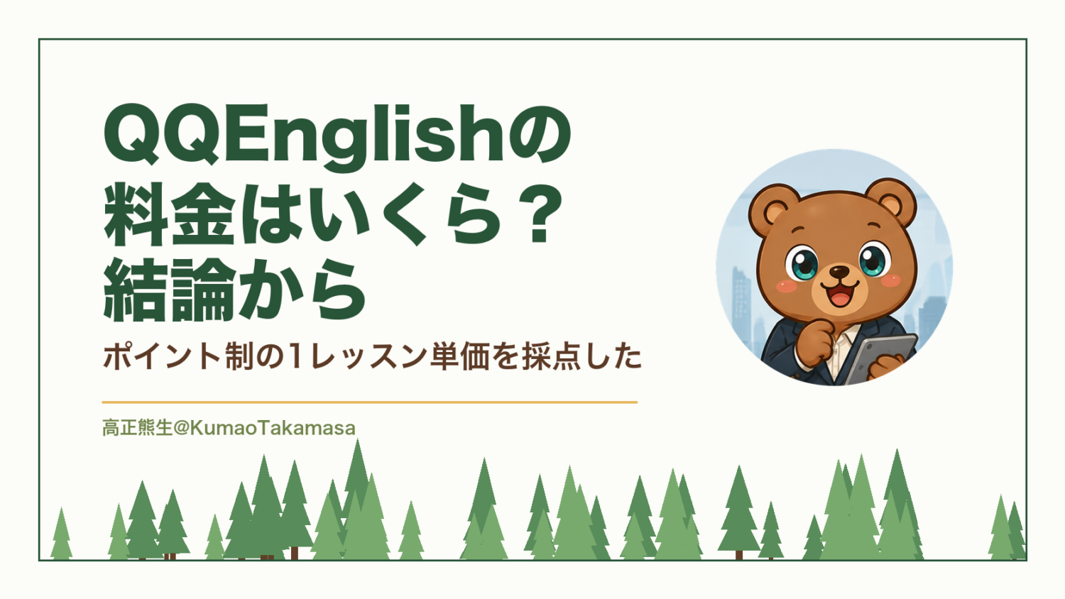 QQEnglishの料金はいくら？結論から｜ポイント制の1レッスン単価を採点した（高正熊生のくまのアイキャッチ）
