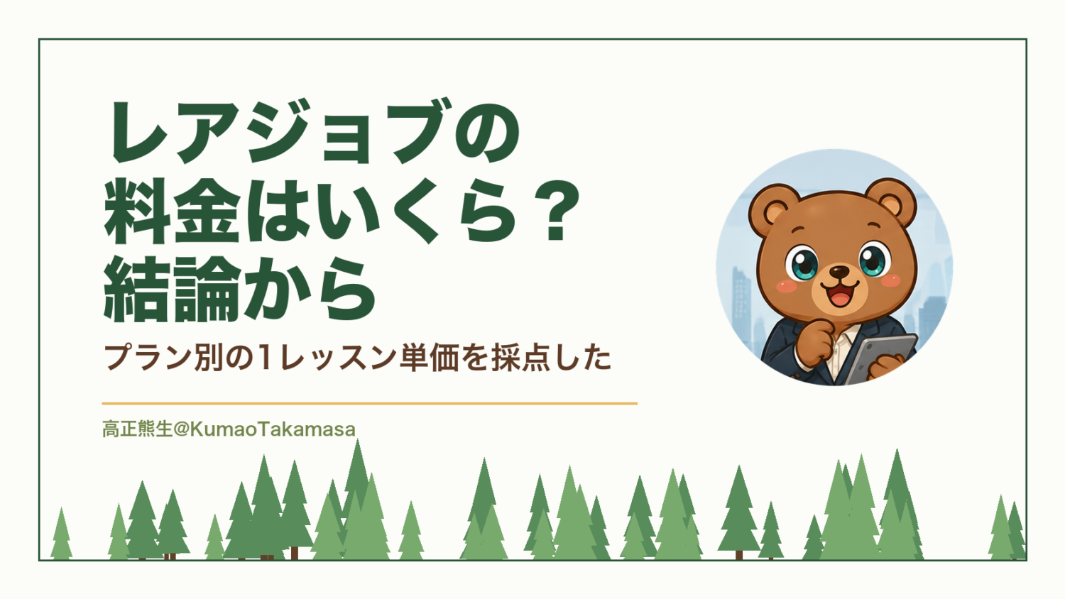 レアジョブの料金はいくら？結論から｜プラン別の1レッスン単価を採点した（高正熊生のくまのアイキャッチ）