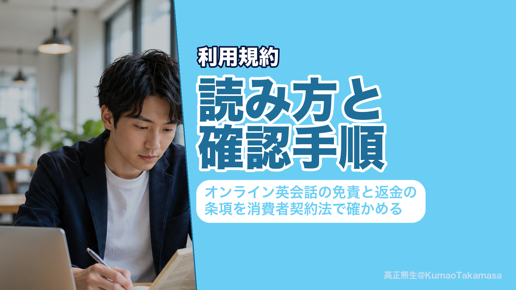 利用規約の読み方と確認手順|オンライン英会話の免責と返金の条項を消費者契約法で確かめる