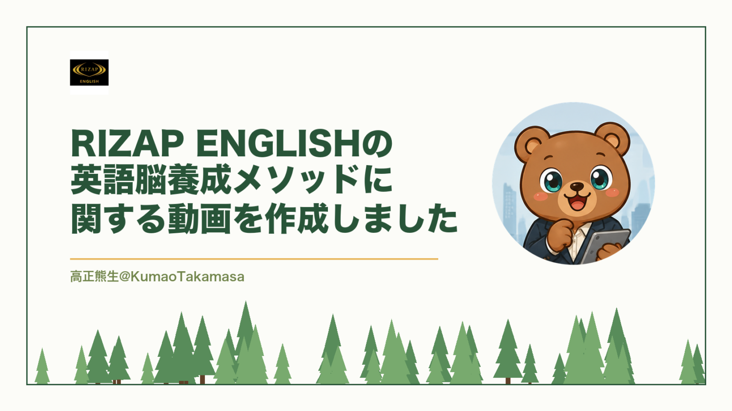 RIZAP ENGLISHの英語脳養成メソッドに関する動画を作成しました（高正熊生のくまのアイキャッチ）