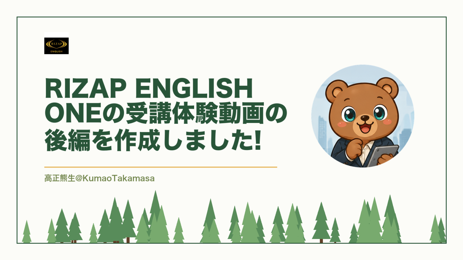 RIZAP ENGLISH ONEの受講体験動画の後編を作成しました!（高正熊生のくまのアイキャッチ）