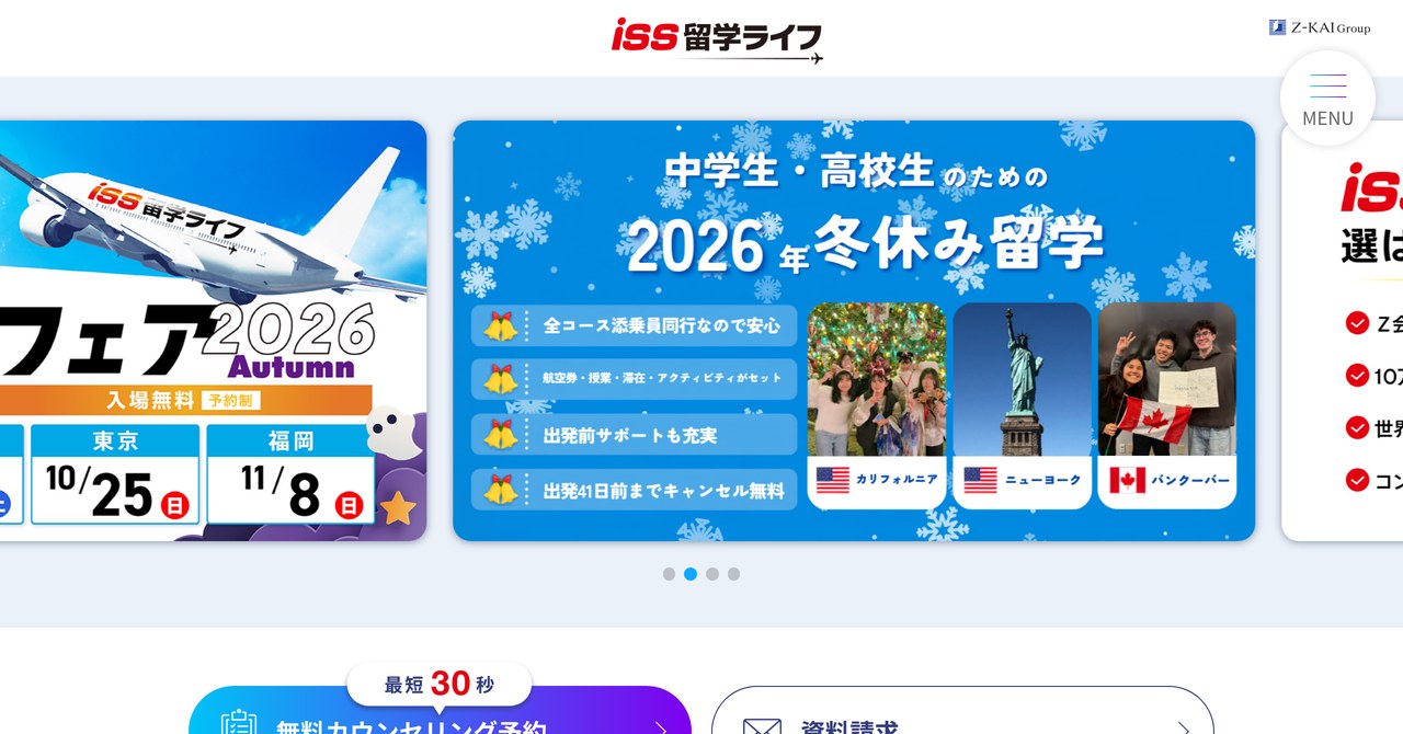 ISS留学ライフの公式サイトのトップページ