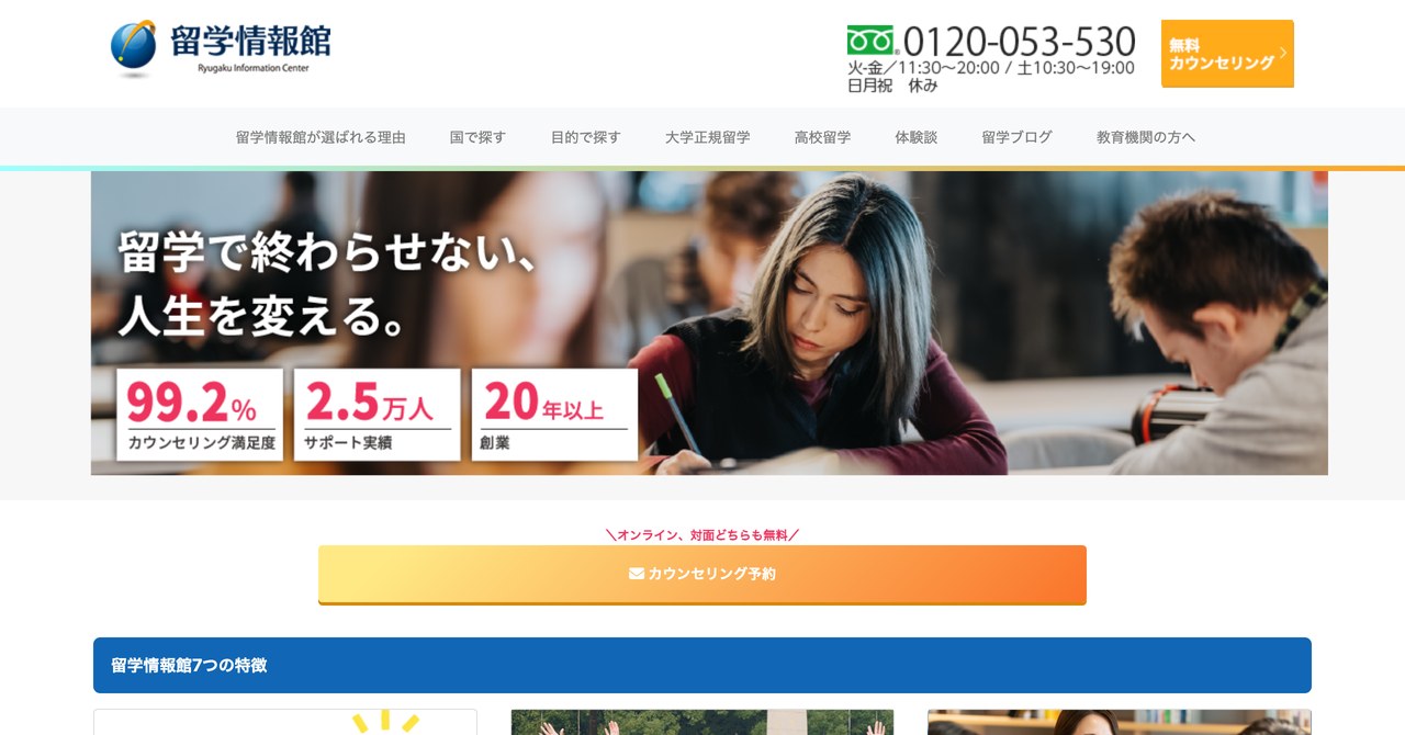 留学情報館の公式サイトのトップページ