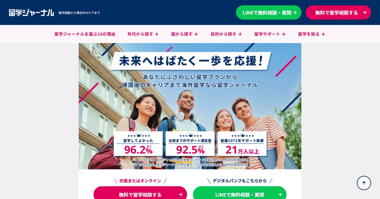 留学ジャーナルの公式サイトのトップページ