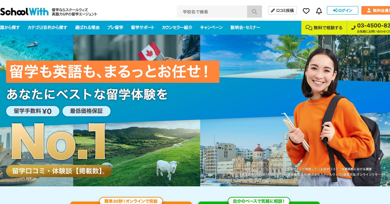 スクールウィズの公式サイトのトップページ