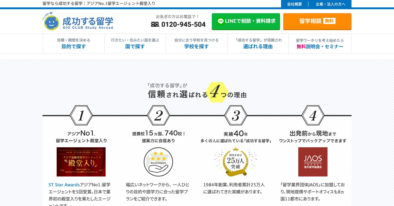 成功する留学の公式サイトのトップページ