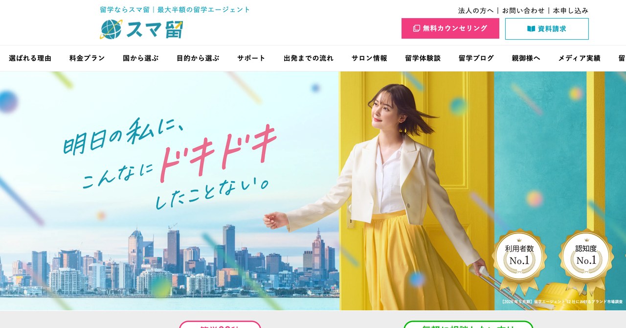 スマ留の公式サイトのトップページ