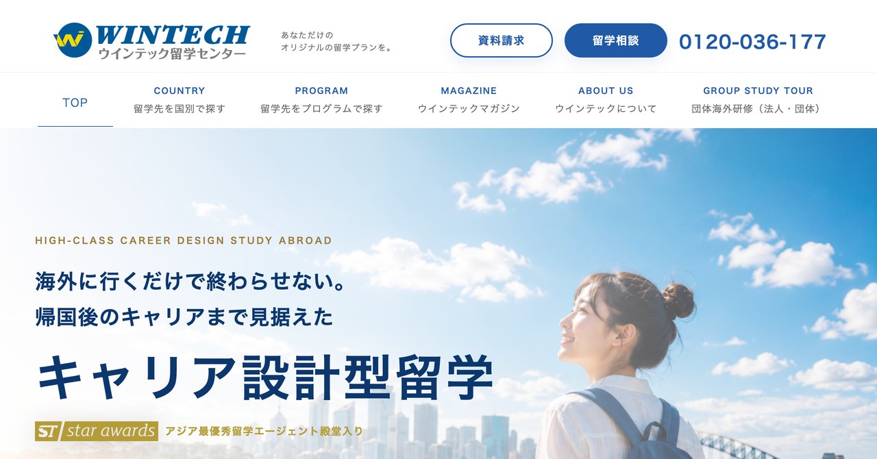 ウインテック留学センターの公式サイトのトップページ