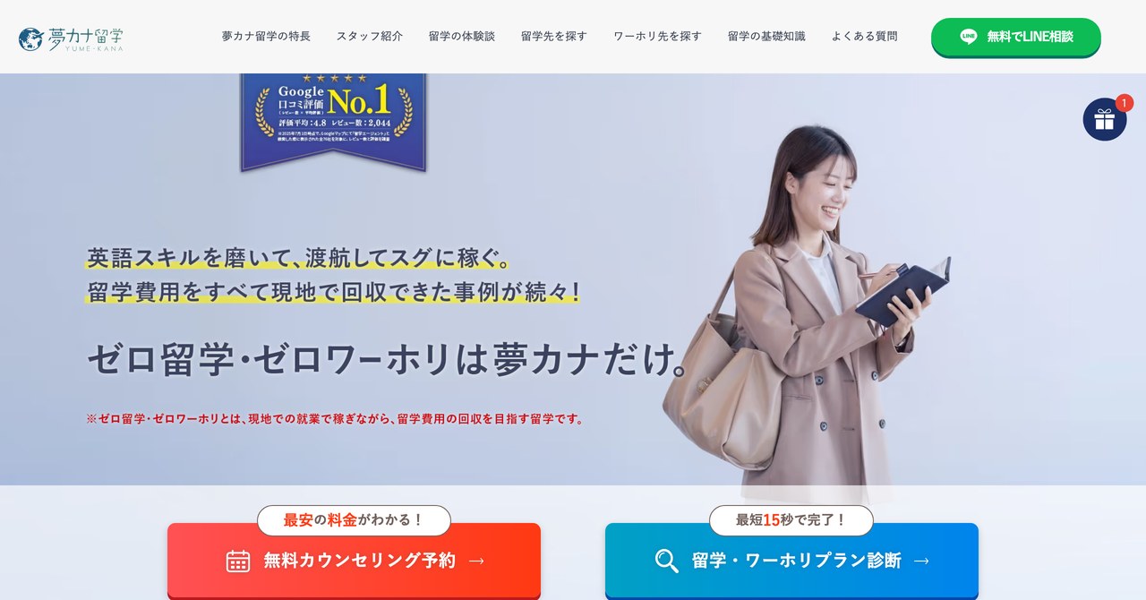 夢カナ留学の公式サイトのトップページ