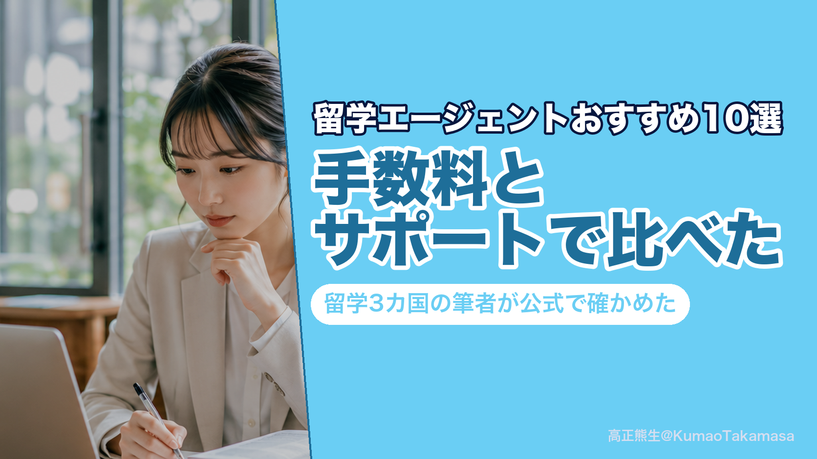 「留学エージェントおすすめ10選」という文字が入ったアイキャッチ画像