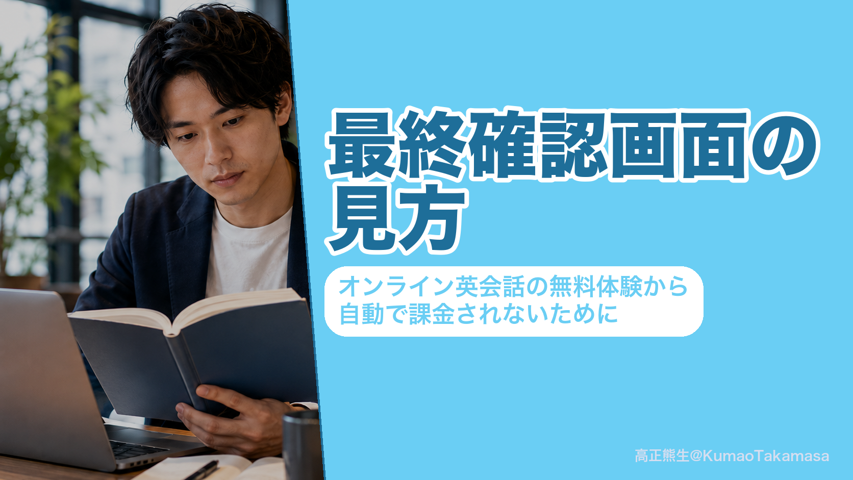 最終確認画面の見方|オンライン英会話の無料体験から自動で課金されないために