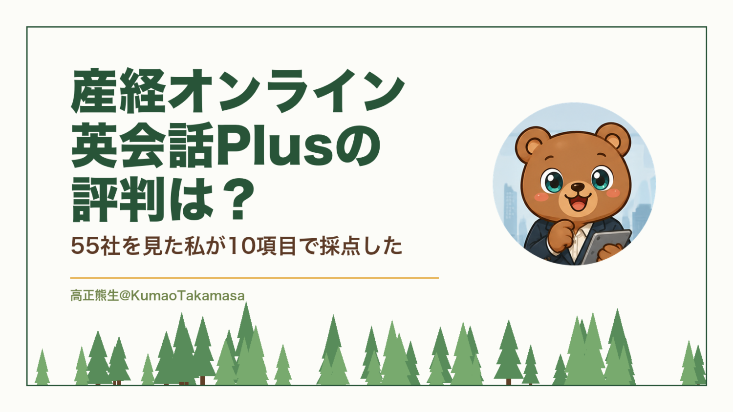 産経オンライン英会話Plusの評判は？55社を見た私が10項目で採点した（高正熊生のくまのアイキャッチ）