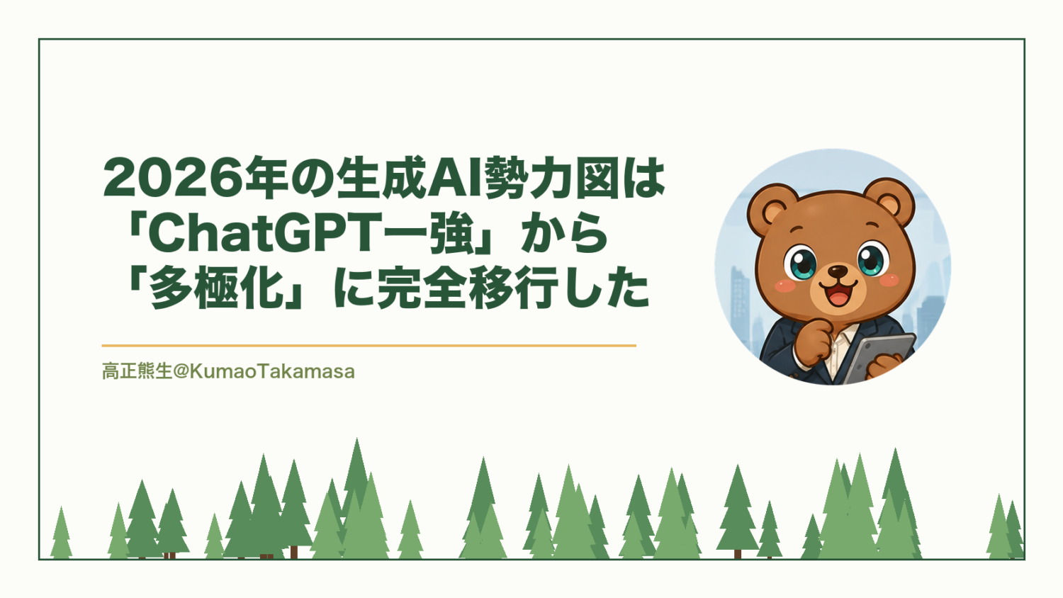 2026年の生成AI勢力図は「ChatGPT一強」から「多極化」に完全移行した（高正熊生のくまのアイキャッチ）