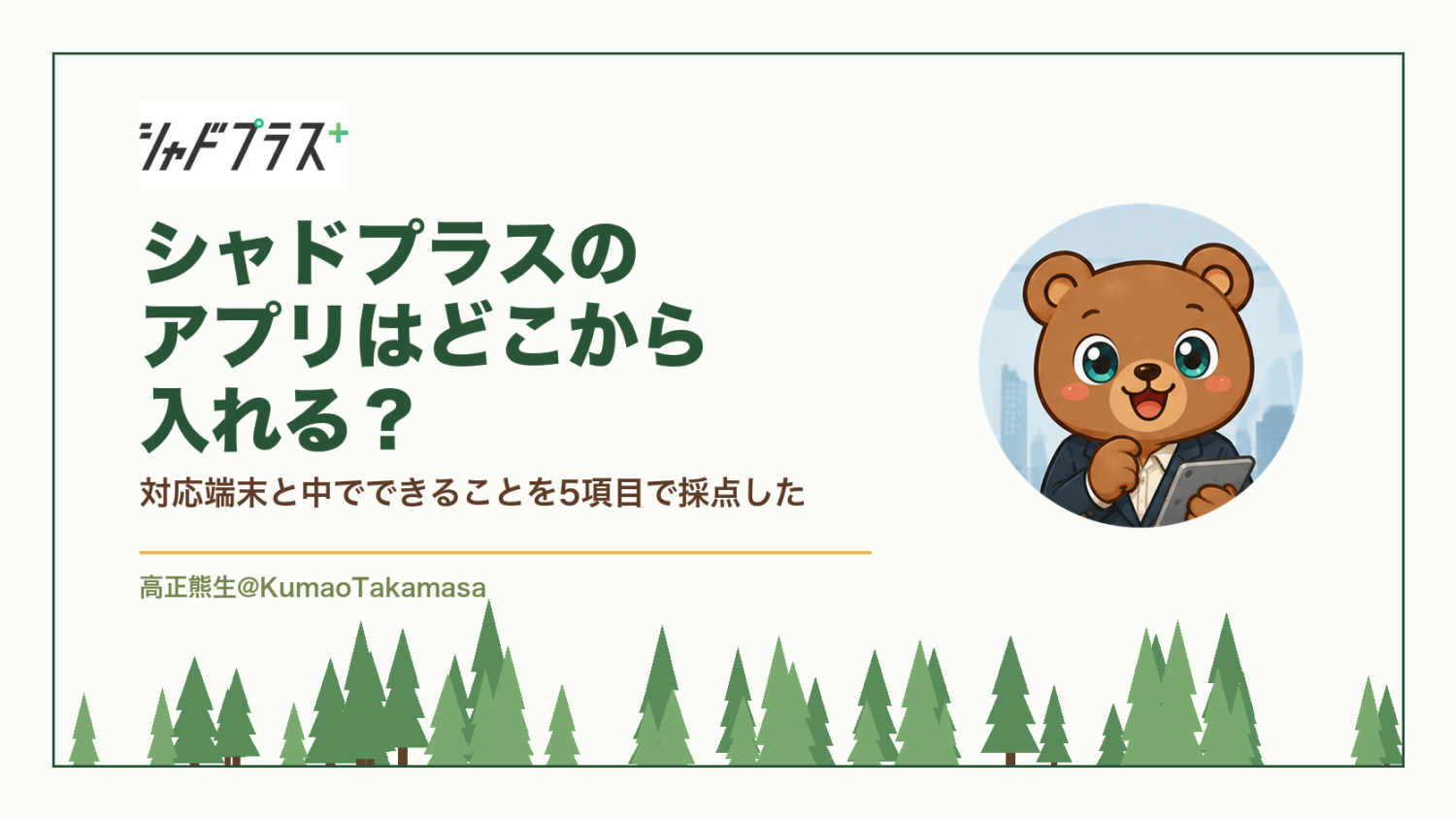 シャドプラスのアプリを採点した記事のアイキャッチ。入れる手軽さ・毎日の使いやすさ・対応端末の広さ・データの持ち運び・やめやすさの5項目で採点した結論を示している