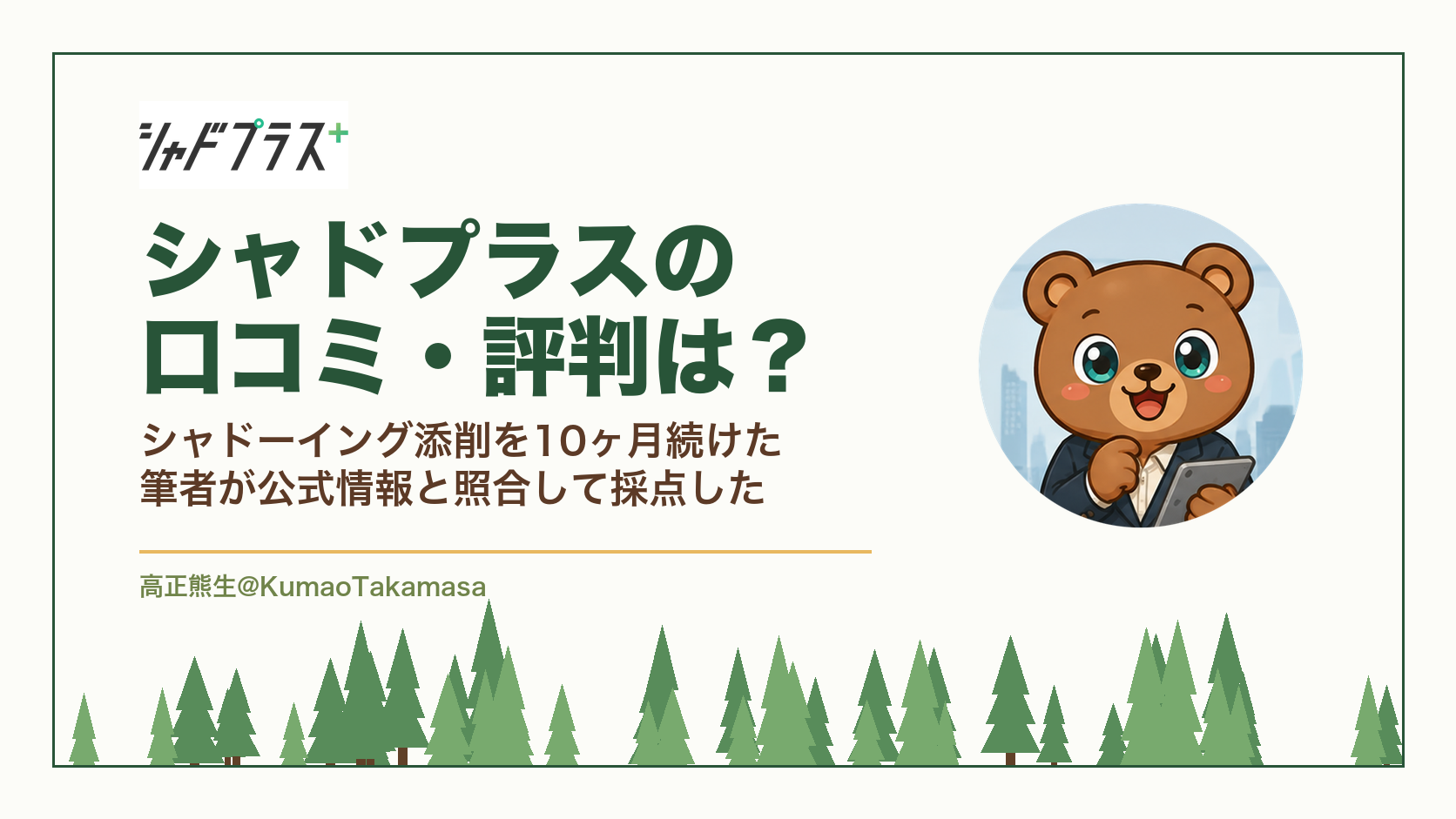 シャドプラスの口コミ・評判は?シャドーイング添削を10ヶ月続けた筆者が公式情報と照合して採点した(高正熊生のくまのアイキャッチ)