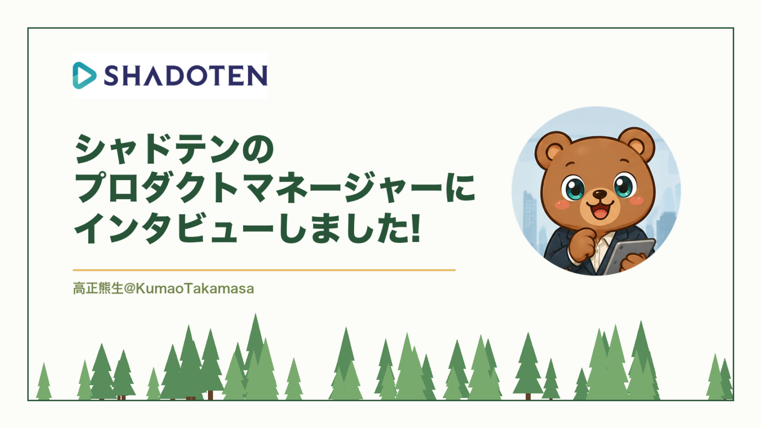 【開発者に取材】シャドテンのプロダクトマネージャーにインタビューしました!（高正熊生のくまのアイキャッチ）