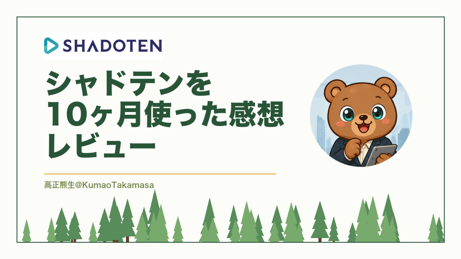 シャドテンを10ヶ月使った感想レビュー【口コミ・評判】（高正熊生のくまのアイキャッチ）