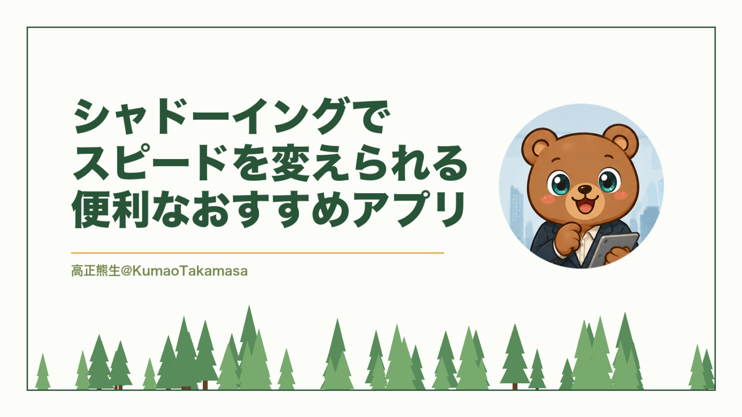 【実際に使用】シャドーイングでスピードを変えられる便利なおすすめアプリ（高正熊生のくまのアイキャッチ）