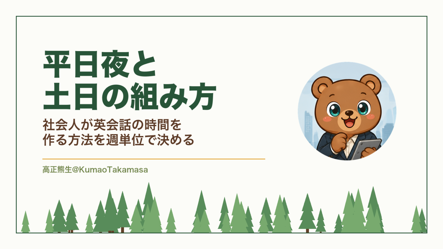平日夜と土日の組み方｜社会人が英会話の時間を作る方法を週単位で決める（高正熊生のくまのアイキャッチ）