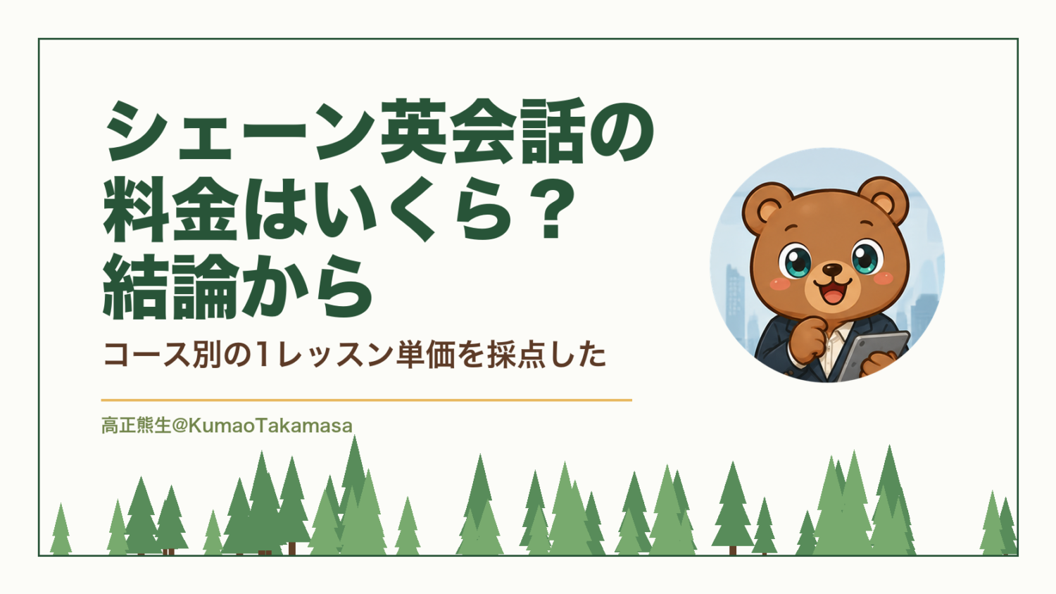 シェーン英会話の料金はいくら？結論から｜コース別の1レッスン単価を採点した（高正熊生のくまのアイキャッチ）