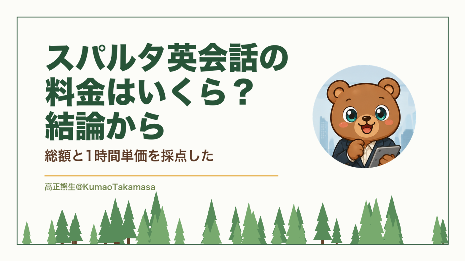 スパルタ英会話の料金はいくら？結論から｜総額と1時間単価を採点した（高正熊生のくまのアイキャッチ）