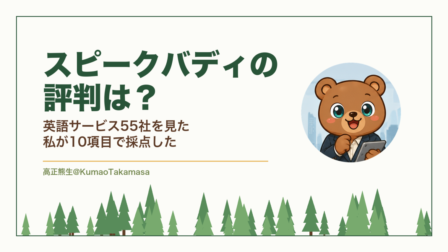 スピークバディの評判は？英語サービス55社を見た私が10項目で採点した（高正熊生のくまのアイキャッチ）