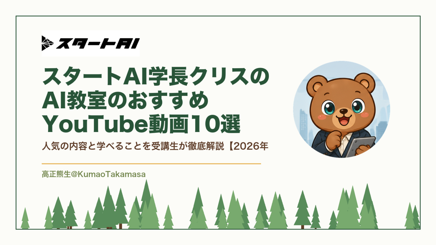 スタートAI学長クリスのAI教室のおすすめYouTube動画10選｜人気の内容と学べることを受講生が徹底解説【2026年（高正熊生のくまのアイキャッチ）