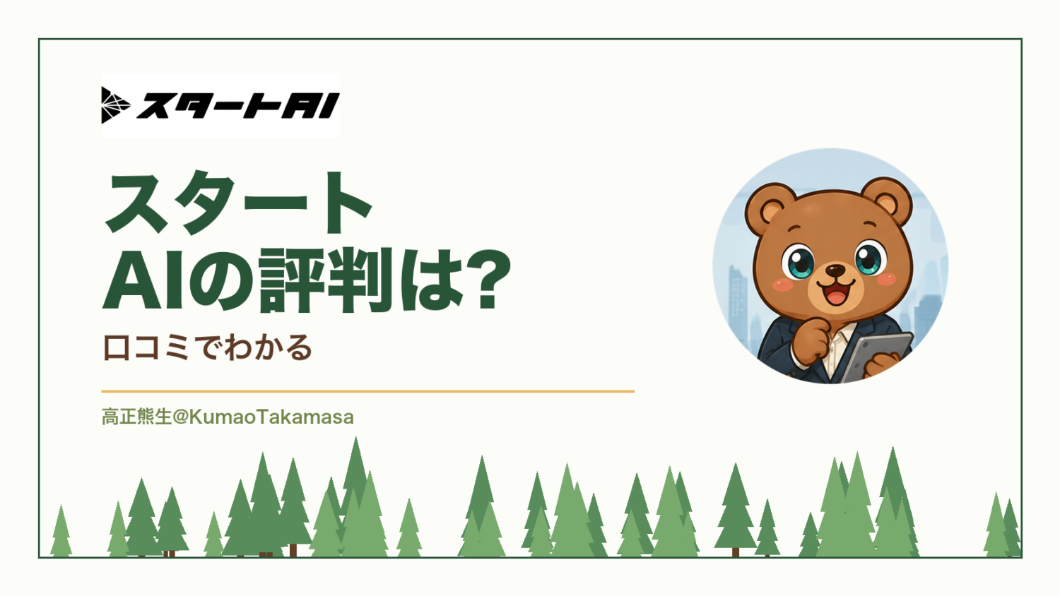 スタートAIの評判は?口コミでわかる（高正熊生のくまのアイキャッチ）