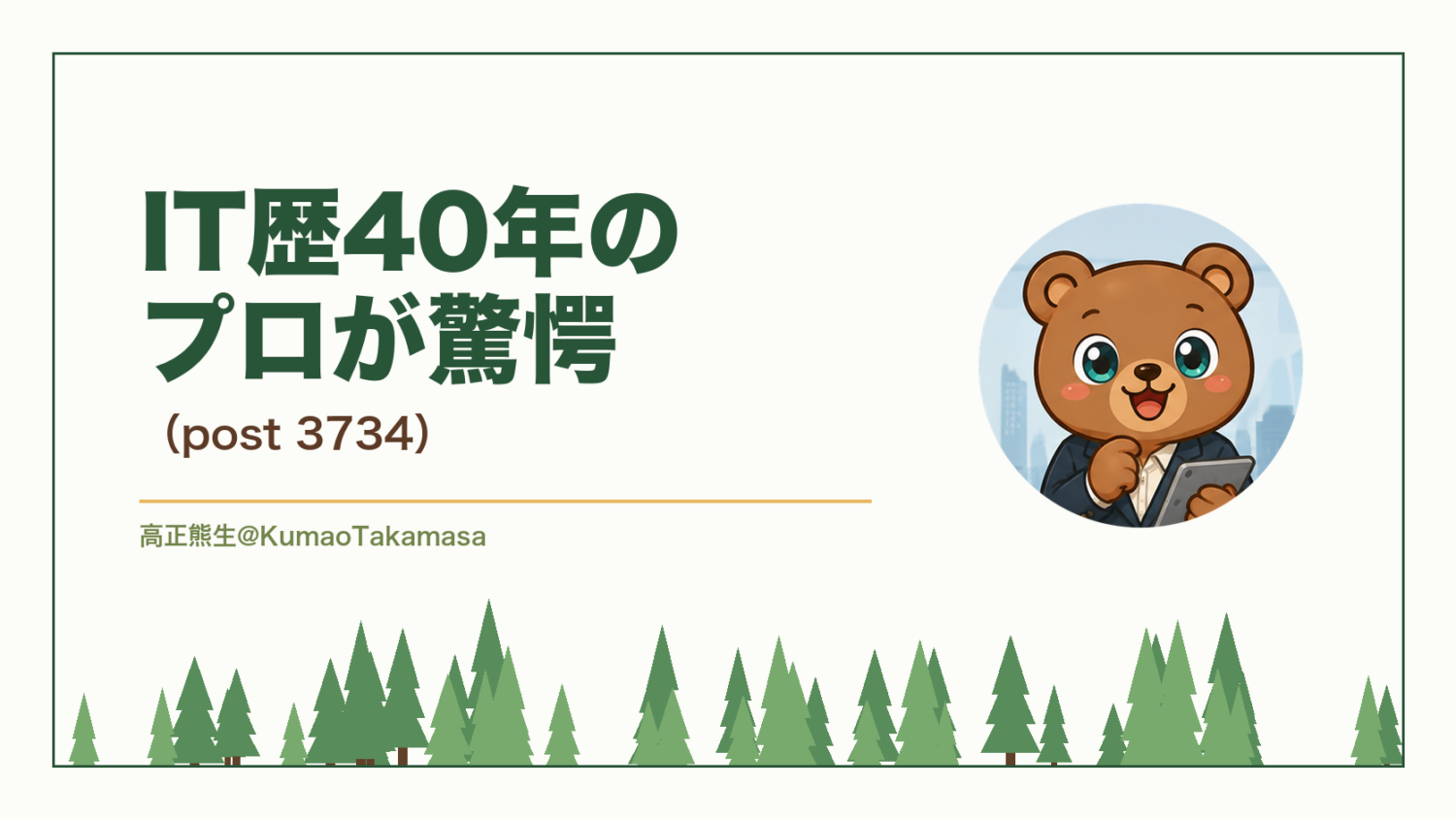 【受講生インタビュー】IT歴40年のプロが驚愕。（post 3734）（高正熊生のくまのアイキャッチ）