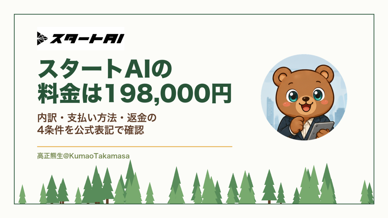 スタートAIの料金は198,000円｜内訳・支払い方法・返金の4条件を公式表記で確認（高正熊生のくまのアイキャッチ）