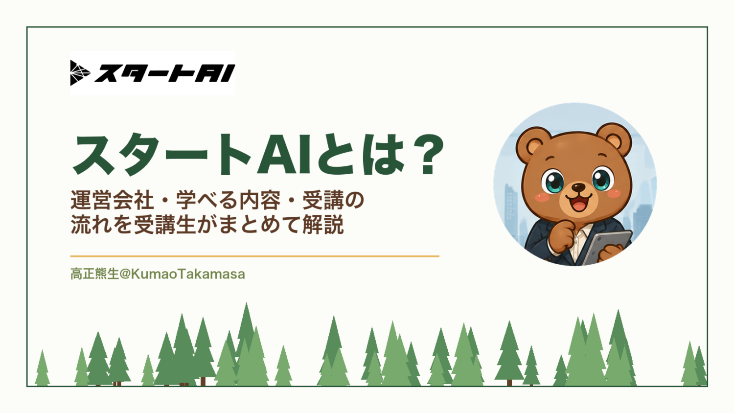 スタートAIとは？運営会社・学べる内容・受講の流れを受講生がまとめて解説（高正熊生のくまのアイキャッチ）
