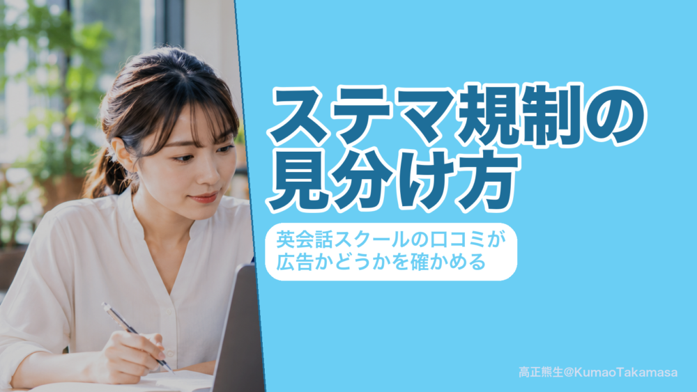 英会話スクールの口コミが広告かどうかをステマ規制の基準で見分ける方法